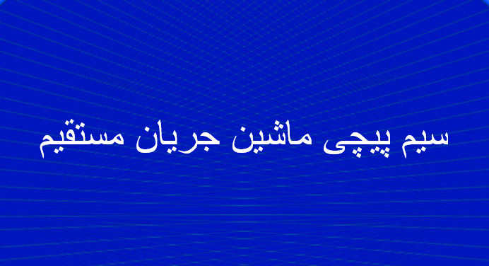دانلود-پاورپوینت-سیم-پیچی-ماشین-جریان-مستقیم